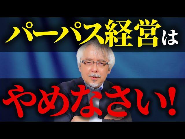 【経営者必見】絶対にやってはいけないパーパス・経営理念の定め方