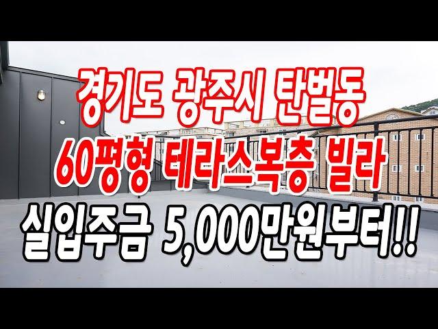 경기도광주복층빌라 탄벌동 주변 시세 대비 약 1억정도 저렴!!