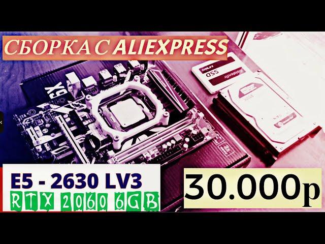 СБОРКА ПК на 2024г // Е5 - 2630lv3 + RTX 2060 6GB ( ТЕСТ ИГР )