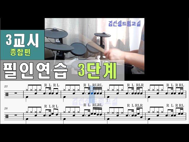 드럼 필인연습 3단계 - 3교시 [종합연습편]