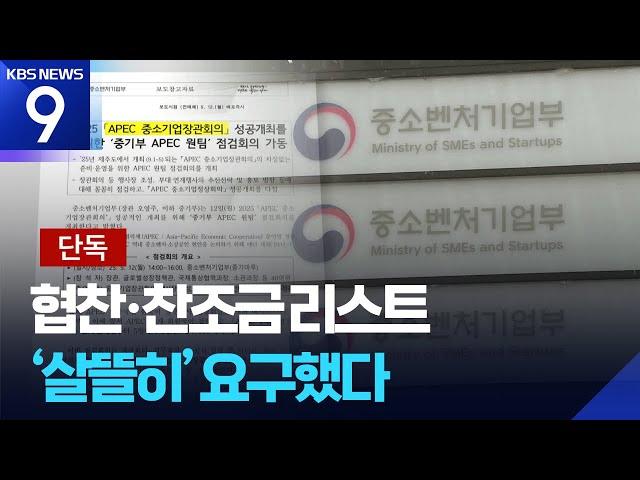[단독①] 불닭볶음면부터 제네시스까지…중기부 ‘꼼꼼한’ 협찬 요구 [9시 뉴스] / KBS  2025.06.10.