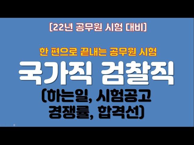 [한편으로끝내는]검찰직 공무원 시험-하는일,시험공고, 경쟁률,합격선