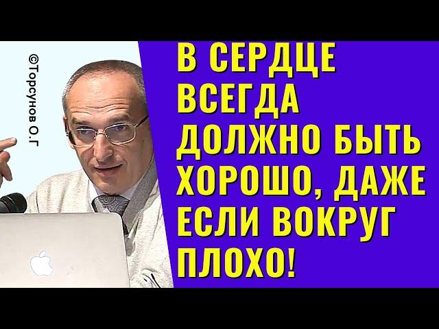 В сердце всегда должно быть хорошо, даже если вокруг плохо! Торсунов лекции