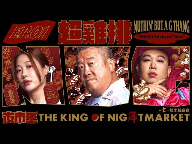 【夜市王EP1】夜市頂尖對決揭開序幕！誰准你是雞排王！｜【THE KING OF NIGHTMARKET】Nuthin’ but a G Thang！Chicken steak