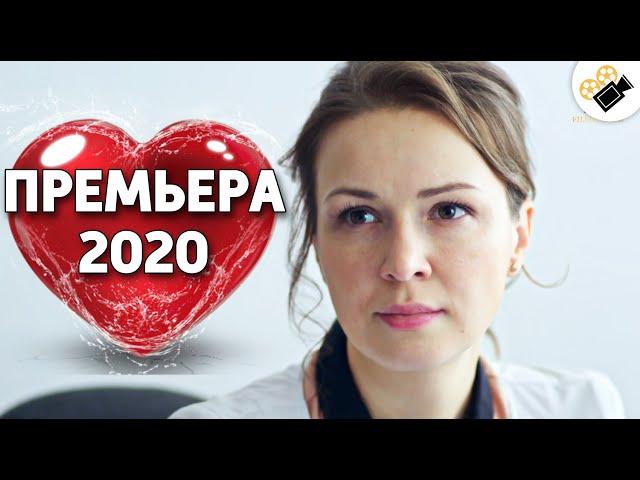 ПРЕМЬЕРА 2020 ВЗОРВАЛА ТРЕНДЫ! "Наша Доктор"  РУССКИЕ МЕЛОДРАМЫ 2020, СЕРИАЛЫ HD, КИНО