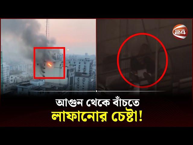 মহাখালীতে বহুতল ভবনে আগুন! | Fire | Mohakhali | Dhaka | Channel 24