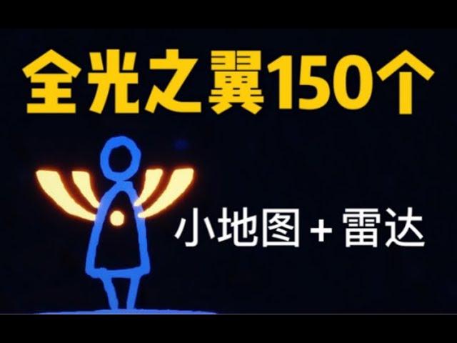 【光遇·饮露】全图最新版光之翼光翼150个全收集 p21