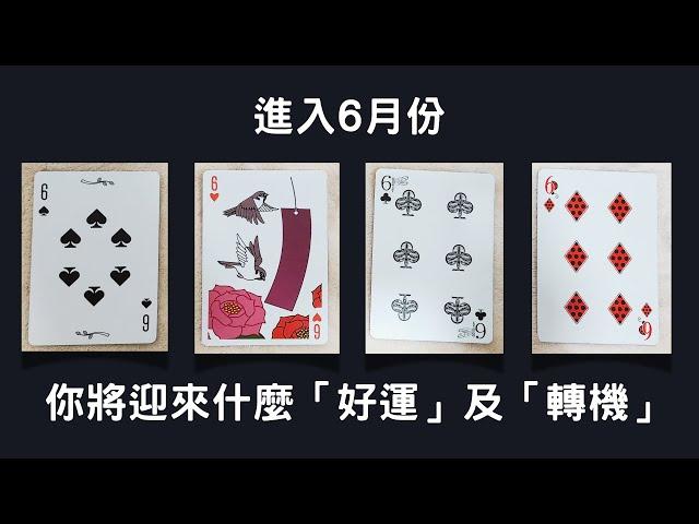 CC字幕｜占卜6月份將帶給你什麼「好運」及「轉變」？