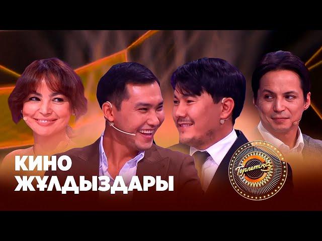 Кино жұлдыздар | Төрлетіңіз! Арман & Ләйлә шақырады