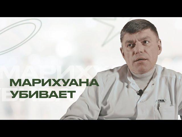 МАРИХУАНА УБИВАЕТ? Последствия употребления травы | Отвечает нарколог