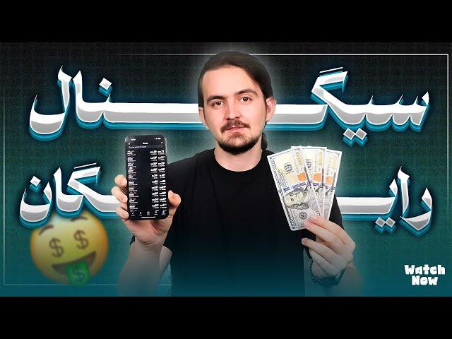 سیگنال رایگان فارکس | بهترین کانال سیگنال vip رایگان شد!(تضمینی)
