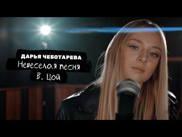 Дарья Чеботарева - Невеселая Песня (В.Цой) [Кавер 2022 / Cover 2022] (4K)