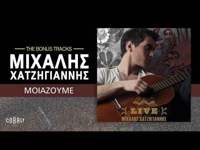 Μιχάλης Χατζηγιάννης - Μοιάζουμε | Official Audio Release