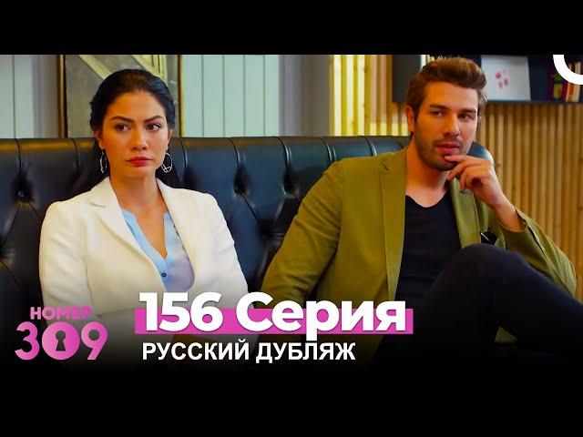 Номер 309 Турецкий Сериал 156 Серия (Русский дубляж)