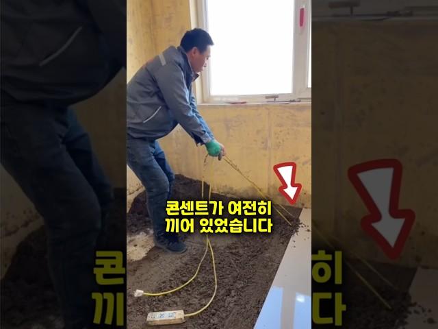 콘센트 하나로 바닥 전체를 제거했습니다