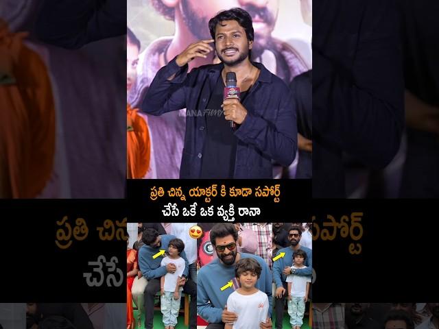 ప్రతి ఒక్కరికి సపోర్ట్ చేసే వ్యక్తి రానా #ranadaggubati #rana #daggubatirana #sandeepkishan #shorts