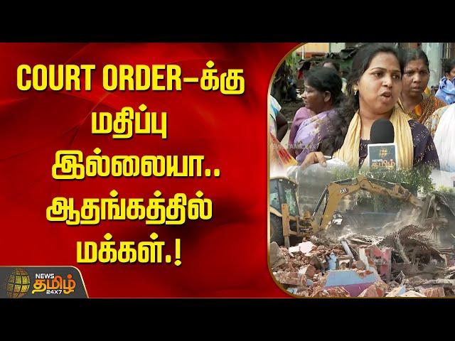 COURT ORDER-க்கு மதிப்பு இல்லையா..ஆதங்கத்தில் மக்கள்.! | kaka Thoppu Issue | NewsTamil24x7