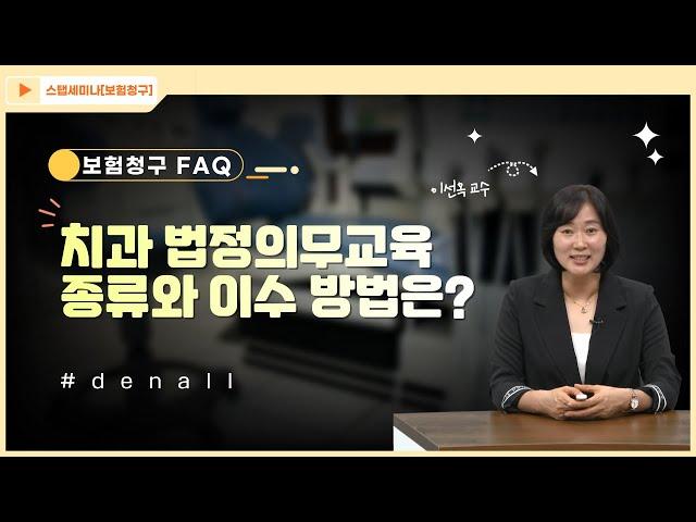 [보험청구 FAQ] 41.치과 법정의무교육 종류와 이수 방법은?