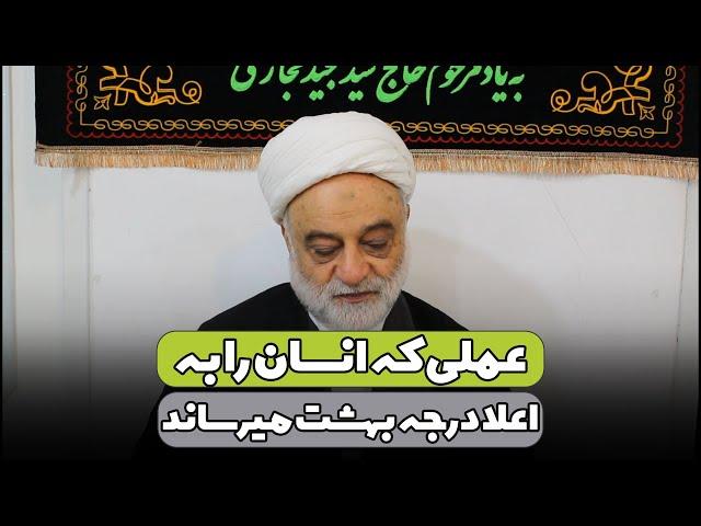 عملی که انسان را به اعلا درجه بهشت می‌رساند | استاد فرحزاد