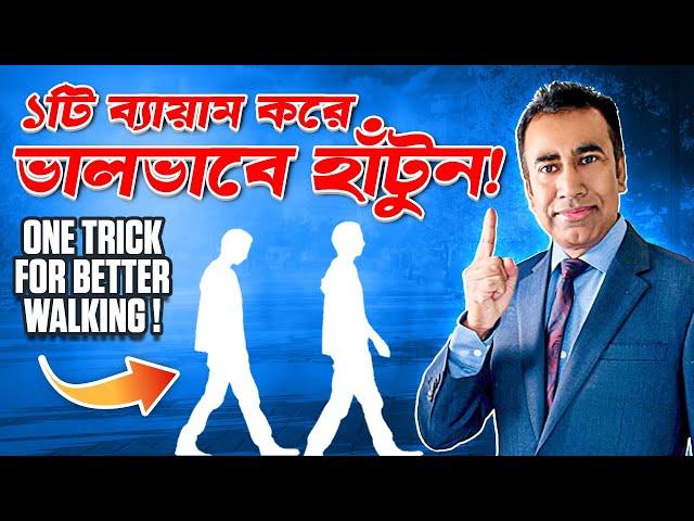 হাঁটা উন্নত করার জন্য একটি অবিশ্বাস্য কৌশল | ONE Exercise For Better Walking | হাঁটু ব্যথা ও কমবে