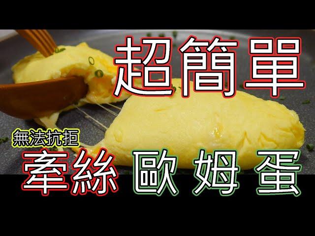 歐姆蛋Omelette|超簡單的牽絲歐姆蛋|無法抗拒的誘惑|超級簡單!!!!!!!!|西式蛋捲|五星級飯店必吃早餐l起司歐姆蛋|女朋友必吃早餐自己在家動手做|料理專科