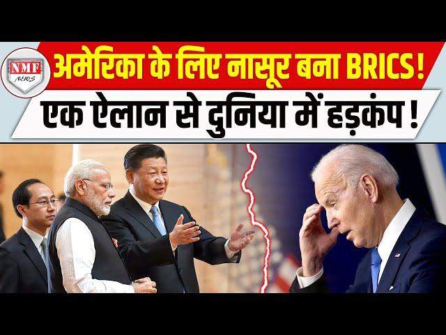 BRICS देशों से ऐसा ऐलान कर दिया, अमेरिका की हालत पतली हो गई, भागने की जगह ढूंढनी पड़ेगी !