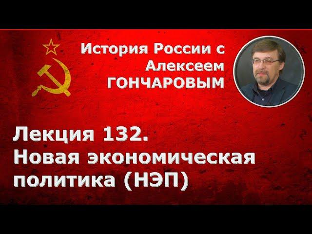 История России с Алексеем ГОНЧАРОВЫМ. Лекция 132. Новая экономическая политика (НЭП)