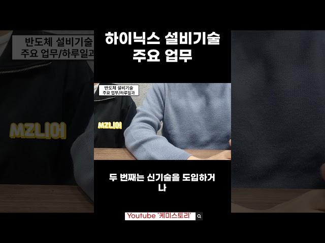 하이닉스 설비기술 주요 업무 #케미스토리 #화학공학과 #화공취업 #취업