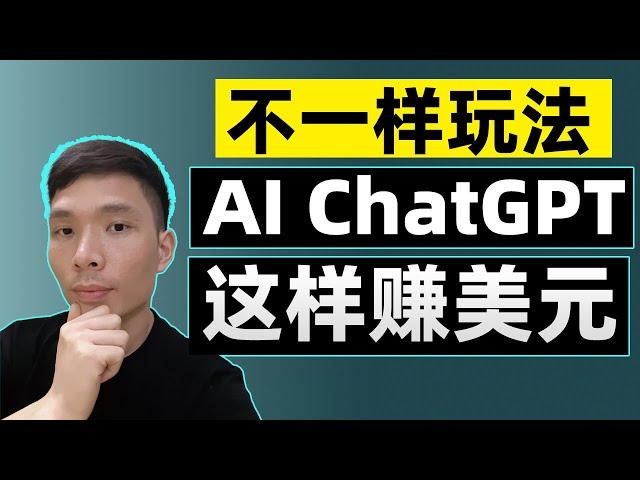 几种ChatGPT赚钱的高级方法教程，在家网络赚钱AI副业，实现被动收入