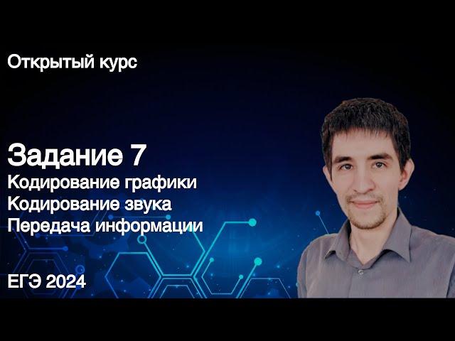 Задание 7 // КЕГЭ по информатике 2024