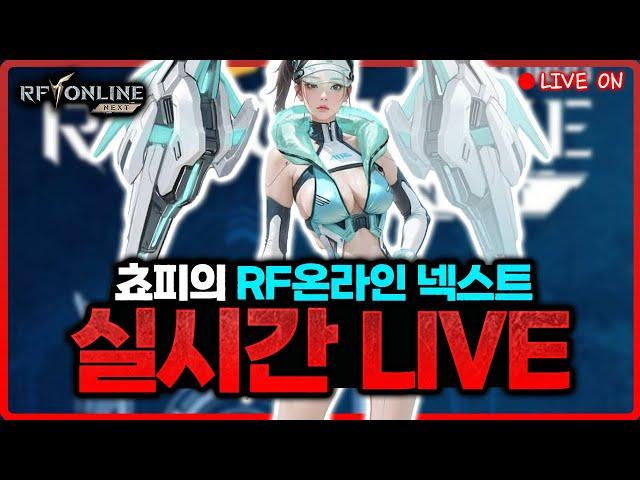 [RF온라인 넥스트] 결전의 날이네요 6월 11일 업데이트 리뷰!  / 쵸피