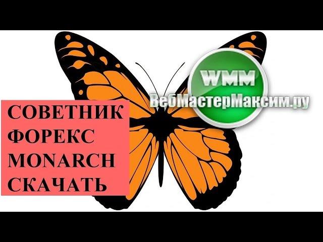 Советник форекс Monarch. Ищем преимущества мартингейла!