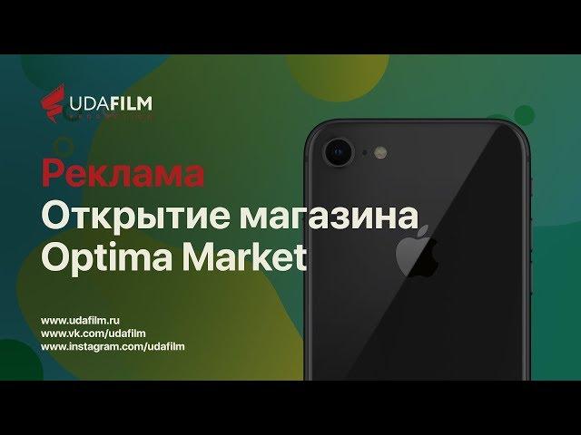 Реклама: Открытие магазина Optima Market