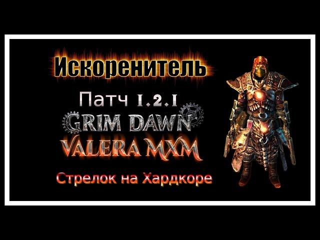 Искоренитель ДВА ПИСТОЛЕТА Хардкор урон огнём ПАТЧ 1.2.1 Grim Dawn