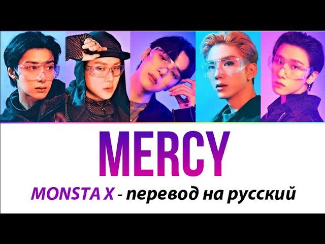 MONSTA X - Mercy ПЕРЕВОД НА РУССКИЙ (рус саб)