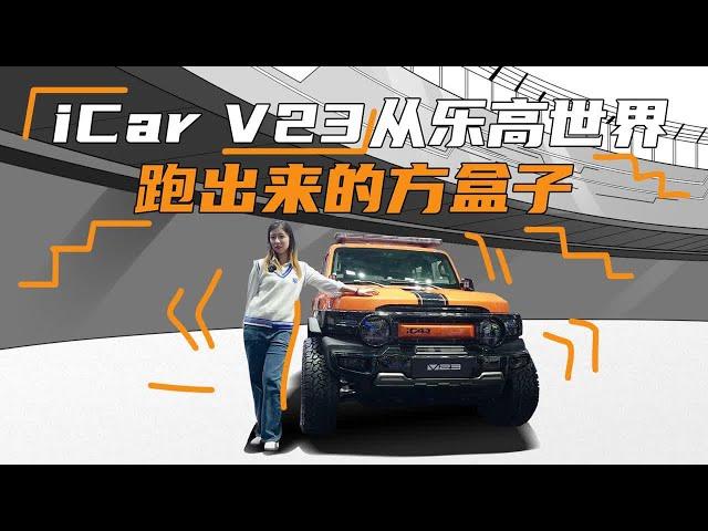 从乐高世界跑出来的方盒子，iCar V23预售11万起