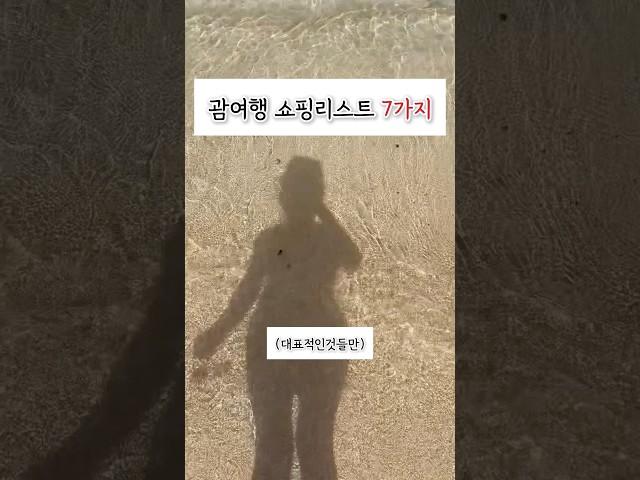 괌 여행 쇼핑리스트 ️  #괌여행 #괌쇼핑리스트  #괌필수품 #괌선물