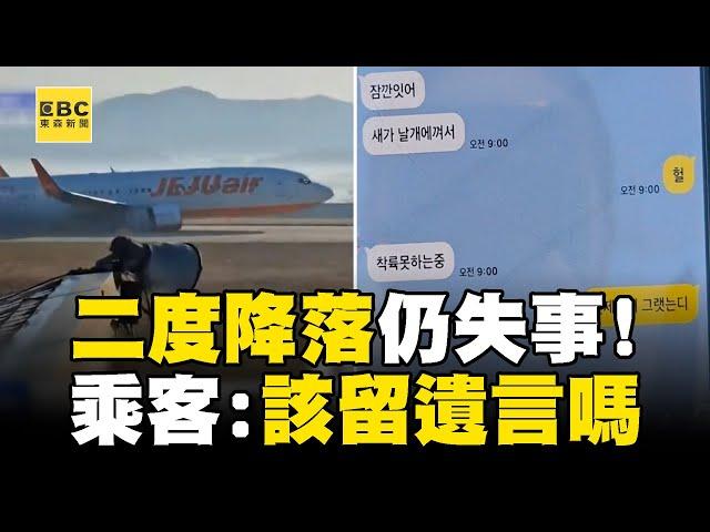 【濟州航空失事】二度降落仍失事全因「跑道較短」？ 機上乘客傳訊「鳥卡機翼」焦急問：該留遺言嗎？@newsebc