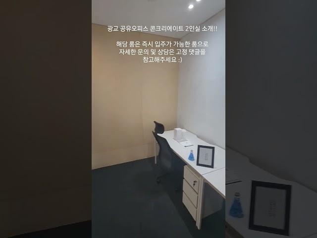 광교 공유오피스 콘크리에이트. 입주 가능 Room 소개 - 2인실