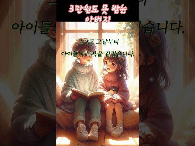 3만원도 못 받는 아버지! / 현명한 아내#공감 #공감 이야기 #감동 #감동 이야기 #좋은 글 #부모님 #배려 #지혜로운