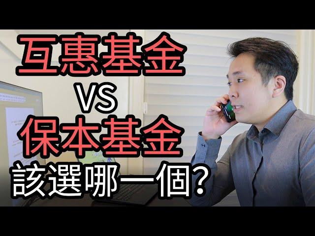 互惠基金 VS 保本基金 到底投哪一個好？| Mutual Fund VS Segregated Fund which one suit you better ?