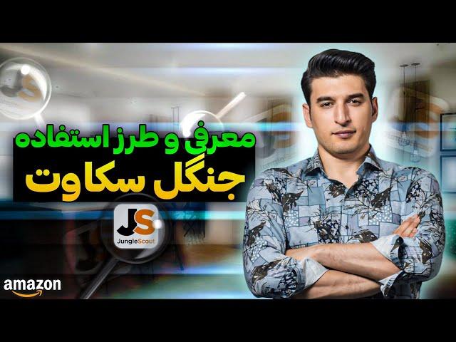 Jungle Scout Product Research(2024) | معرفی و آموزش استفاده از ویبسایت جنگل سکاوت