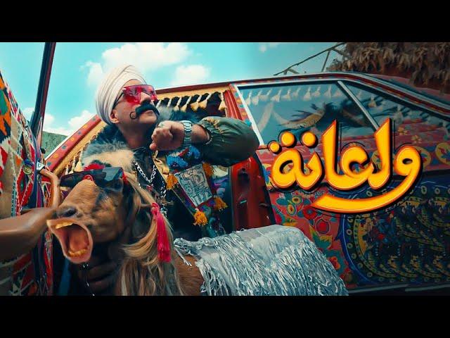 أغنية ولعانه - أحمد مكي - الكبير الجزء السابع |  Ahmed Mekky - Wala'na 2023