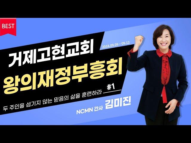 [NCMN] 거제고현교회 왕의재정부흥회 1강