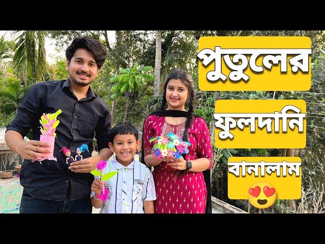 আমরা পুতুলের ফুলদানি বানালাম | We Made Doll Vase