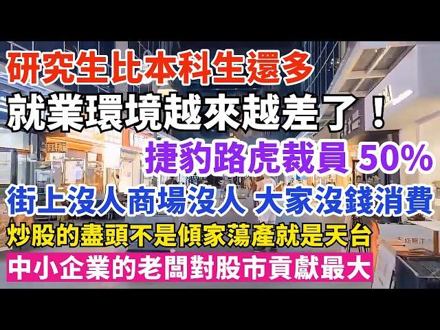 就業環境嚴峻，研究生比本科生還多。捷豹路虎裁員50%。街上沒人商場沒人，大家沒錢消費。炒股的盡頭不是傾家蕩產就是天台，中小企業的老闆對股市貢獻最大。外賣無單可跑。