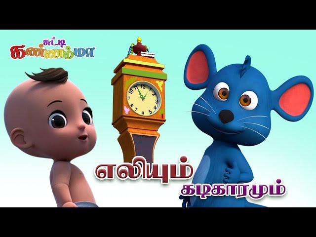 Chutty Kannamma Tamil Rhymes for Kids Hickory Dickory Dock TAMIL || எலியும் கடிகாரமும் குழந்தை பாடல்