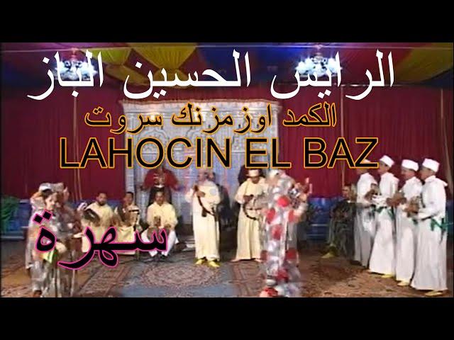 الحسين الباز .الكمد اوزمزنكLAHOCIN EL BAZ.ilkemd ozemzenk