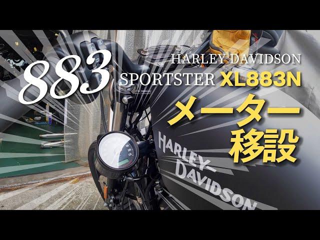 [4K]883アイアン【メーター移設】ハーレースポーツスターXL883Nのインジケーター残してスピードメーターだけ左フレームマウントにカスタム！視界が変わった