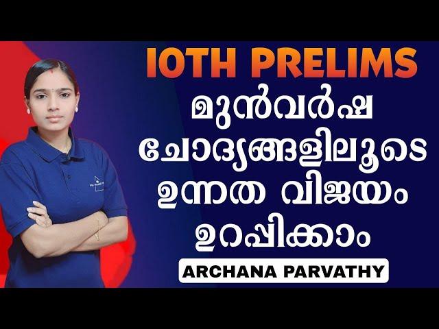 10TH PRELIMS PREVIOUS YEAR QUESTIONS|PSC TIPS AND TRICKS|KERALA PSC|10TH PRELIMINARY|KERALA PSC